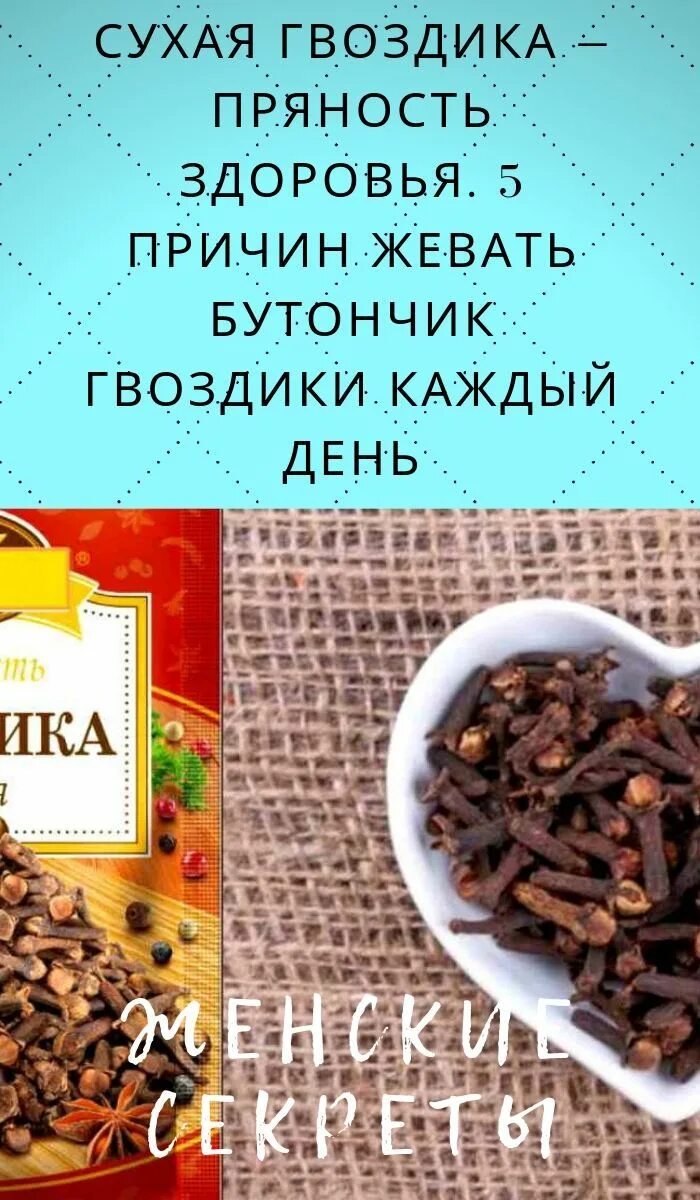 Гвоздика семена гвоздичного дерева. Гвоздика чем полезна для организма. Гвоздика сушеная полезные. Свойство сушеной гвоздики. Свойство сушеной гвоздики.