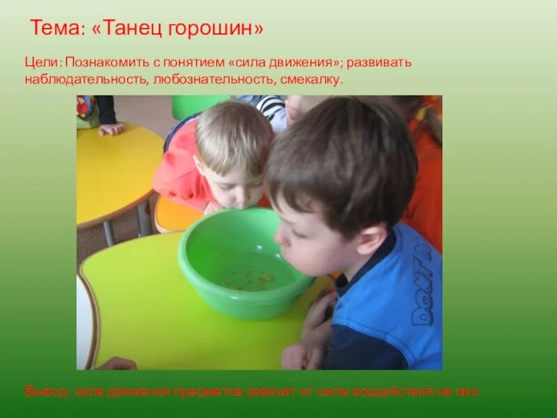 Экспериментирование средняя группа цель. Танец горошин эксперимент. танец горошин в средней группе. опыт танец горошин. танец горошин экспериментирование.