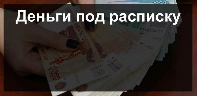 Деньги под про. Деньги под расписку. Деньги в долг под расписку. Деньги под расписку от частных лиц. Займу денег под расписку.