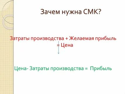 Зачем смк