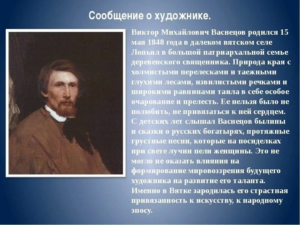 Сообщение о русском художнике 5 класс. Васнецов художник биография. Васнецов картины биография. Сообщение о художнике Васнецове.