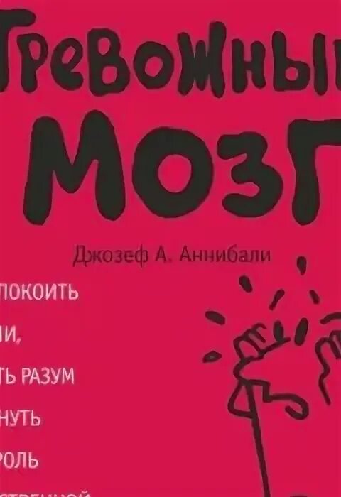 Тревожный мозг читать. Тревожный мозг. Аннибали тревожный мозг. Тревожный мозг книга.