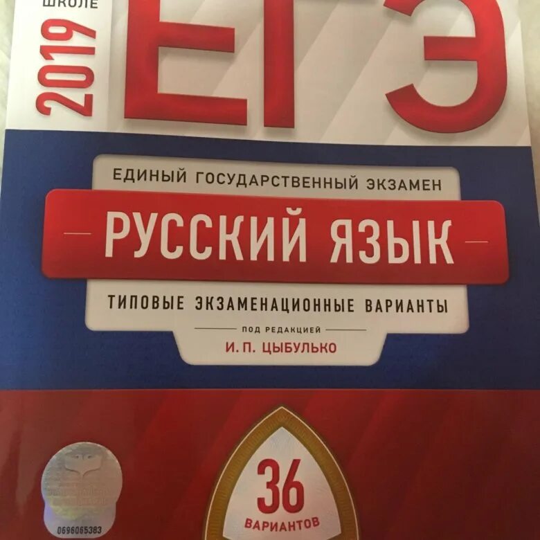 Книга цыбулько 2024 огэ русский. Цыбулько ЕГЭ 2022 русский язык. Сборник Цыбулько ЕГЭ русский язык 36 вариантов. Подготовка к ЕГЭ по русскому 2023 Цыбулько. Сборник ЕГЭ по русскому.