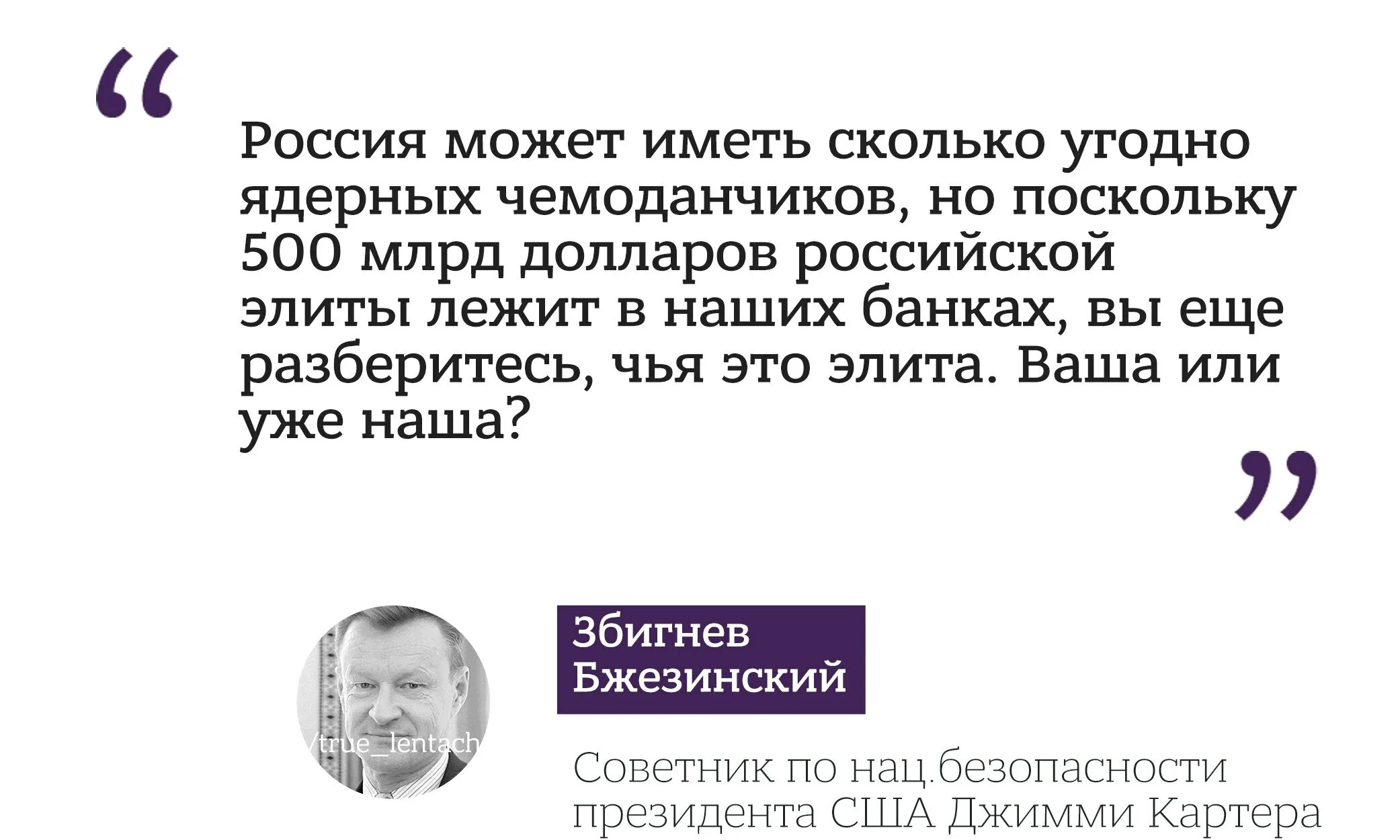 Сколько можно иметь 8. Бжезинский 500 млрд долларов Российской элиты. Бжезинский чья это элита. Россия может иметь сколько угодно ядерных чемоданчиков. Бжезинский об элите России.