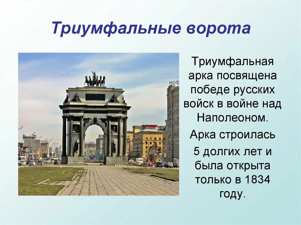 Напиши какие ты знаешь достопримечательности москвы. Триумфальная арка (г. Москва, 1834 год);. Достопримечательности Москвы 2 класс Триумфальная арка. Триумфальные ворота (Москва) триумфальные арки. Триумфальные ворота на Кутузовском проспекте.