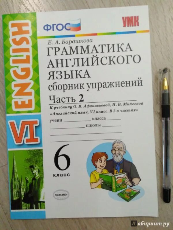 Барашкова 6 класс сборник упражнений к Афанасьевой. Грамматика английского языка 6 класс Барашкова 1 и 2 часть. Грамматика 6 класс английский язык Барашкова 2 часть. Грамматика английского языка 6 класс упражнения Барашкова.