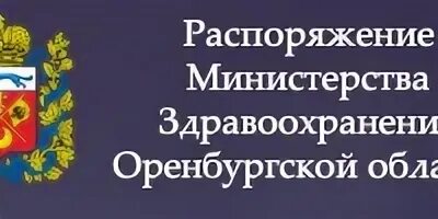 Министерство здравоохранения оренбургской области телефон. Министерство здравоохранения Оренбургской области. Минздрав Оренбургской области лого. Номенклатура Министерства здравоохранения Оренбургской области.