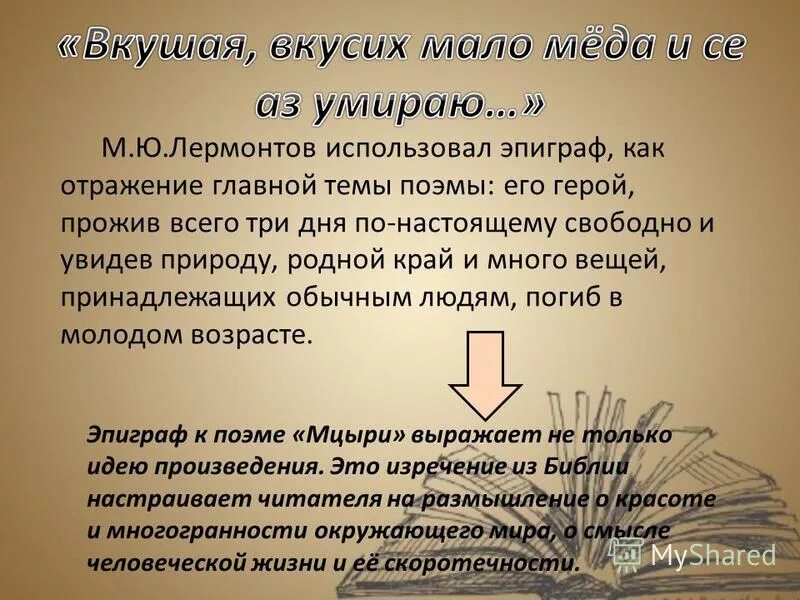 что означает выбранный лермонтовым эпиграф вкушая. эпиграф к поэме мцыри. тема поэмы мцыри. что означает выбранный лермонтовым эпиграф вкушая. лермонтов мцыри эпиграф.