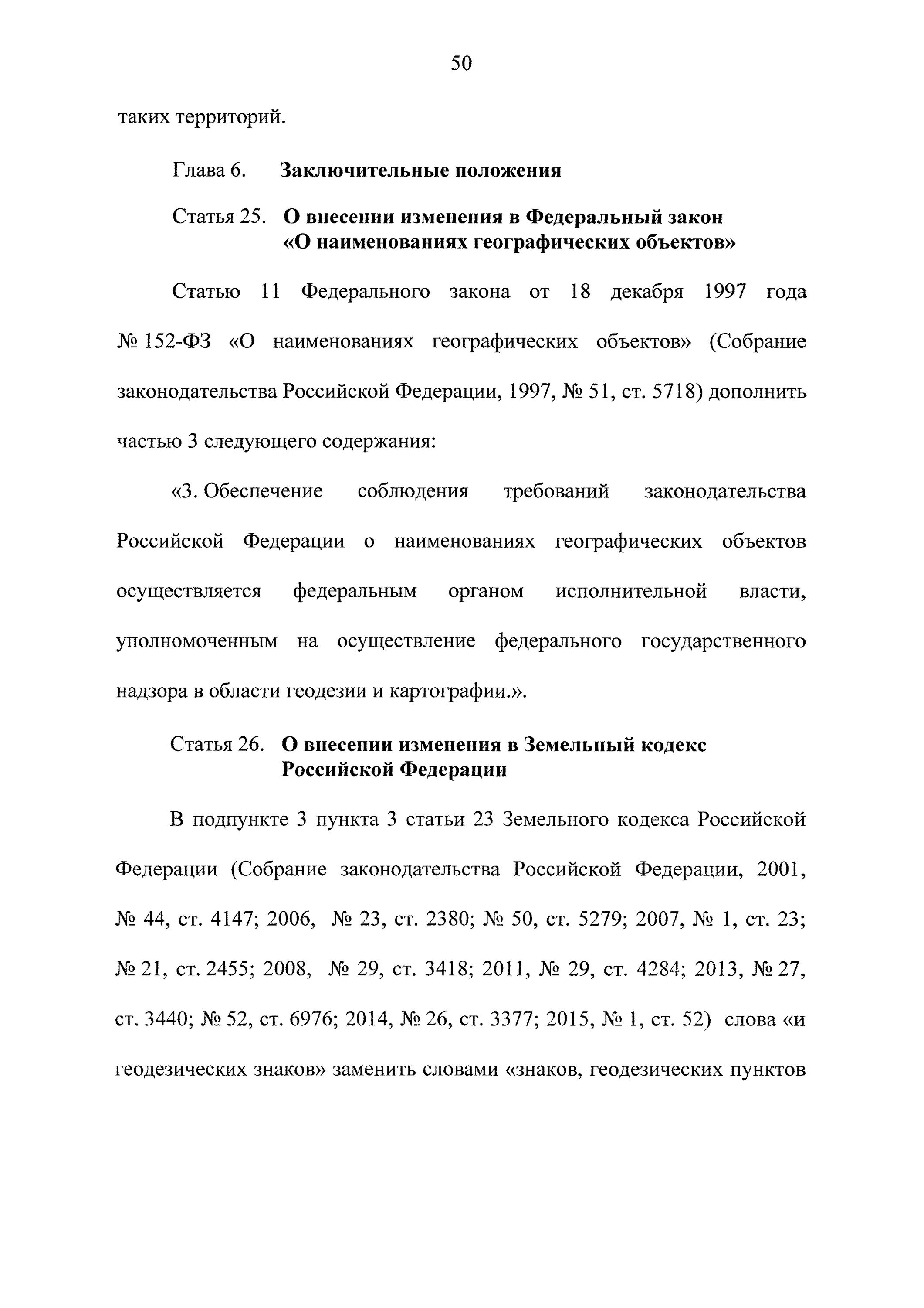 431 фз изменения. Фз 431 о геодезии картографии и пространственных данных. фз 431.