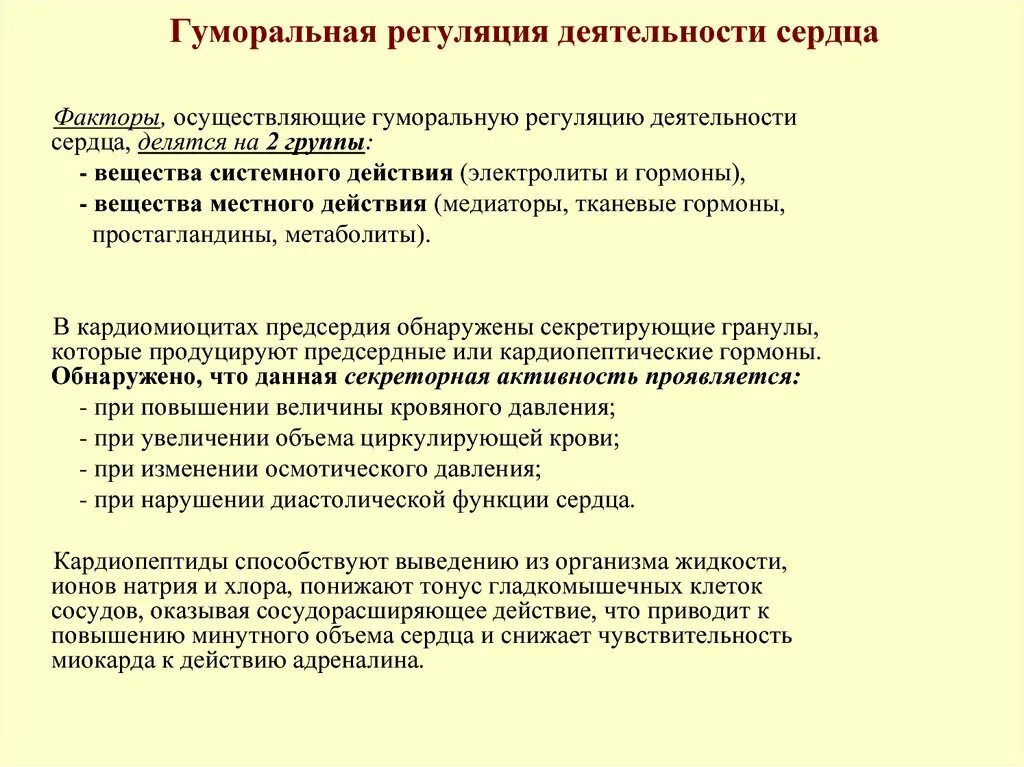 Гуморальная регуляция работы сердца человека. Гуморальный механизм регуляции сердца. Гуморальные механизмы регуляции сердечной деятельности. Гуморальные факторы регулирующие сердечную деятельность. Нейрогуморальная регуляция сердечной деятельности.