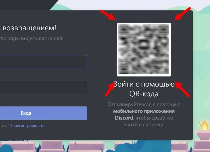 Как отсканировать код в дискорде. Qr код в дискорде. как узнать код приложения discord. qr code дискорд. qr код в дискорде с телефона.
