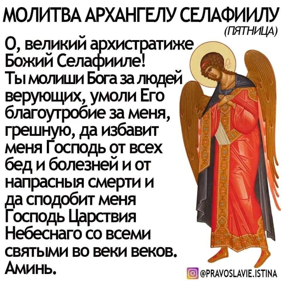 Молитвы архангелам на каждый день. Молитва ангелам архангелам на каждый день недели. Молитва архангелу селафиилу. Молитва ангелам архангелам на каждый день недели. Молитва архангелу михаилу.