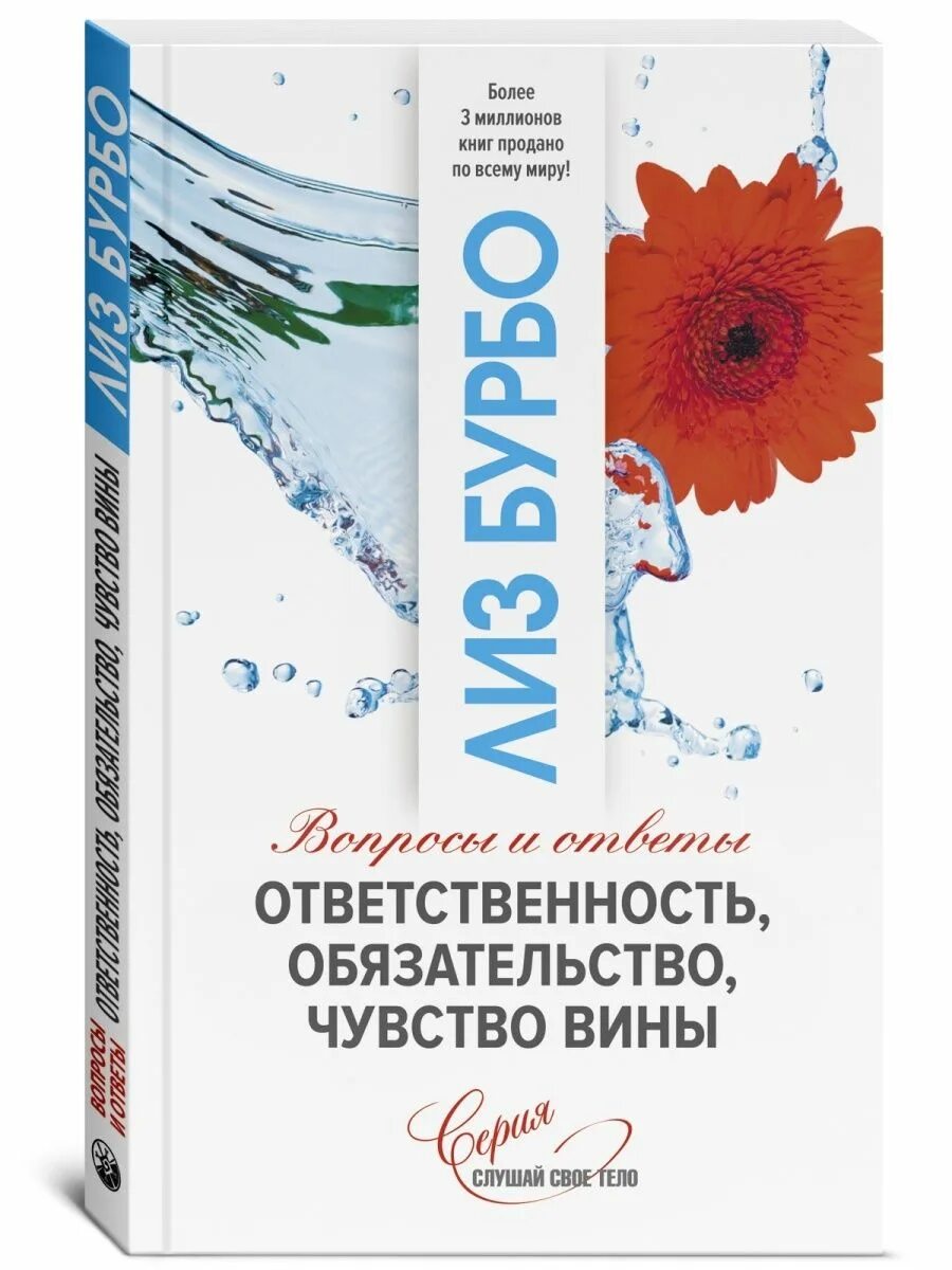 Читать чувство вины. Лиз бурбо ответственность обязательство чувство вины. книги про чувство вины. книги про ответственность. большая энциклопедия сущности лиз бурбо.