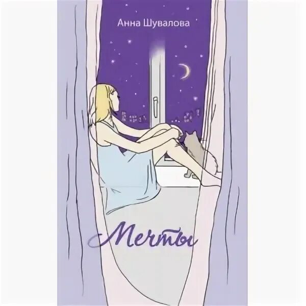 На крыльях мечты текст. Анна мечты. Анна мечты. Книга страна мечты. Мечты анны.