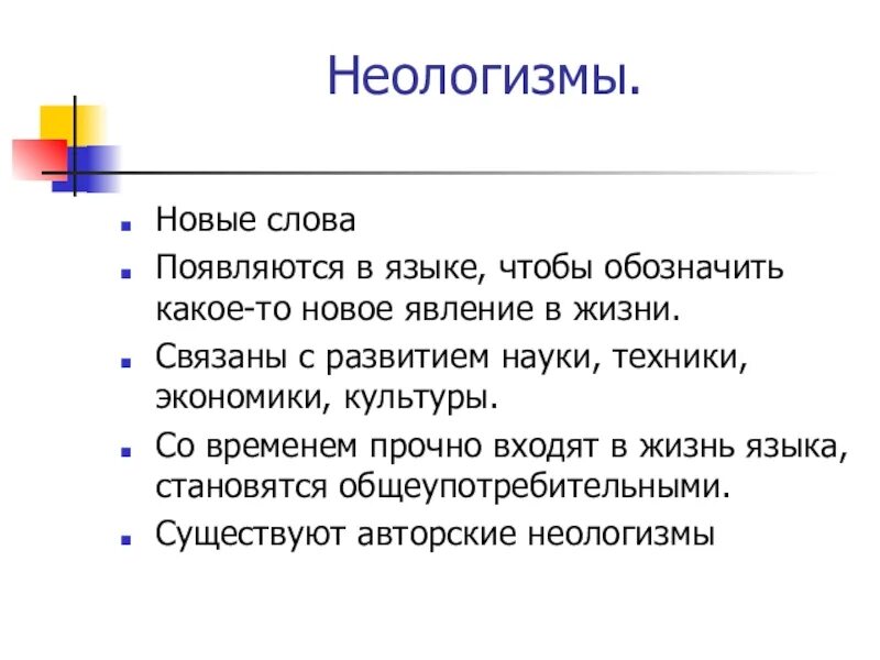 Назови слова неологизмы. Современные неологизмы. Неологизмы примеры слов. Общеязыковые неологизмы. Примеры неологизмов в русском языке.