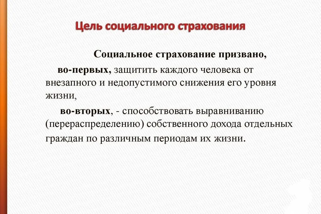 Задачи фонда соц страхования РФ. Цели фонда социального страхования РФ. Цели и задачи обязательного социального страхования. Основные задачи социального страхования.