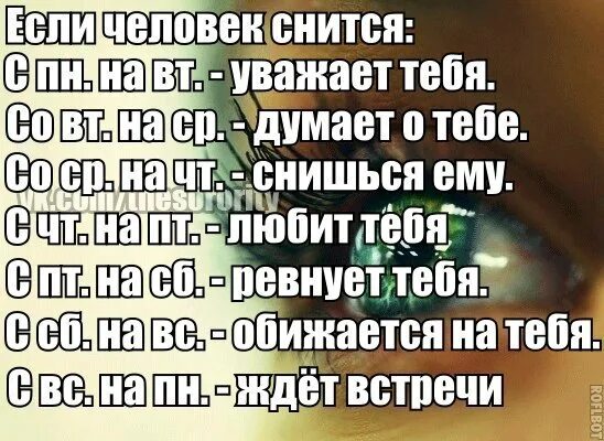 Сны с сб на вс. Если тебе снится человек. Если человек тнле снится. Если снитьсячелрвек. Если снится человек снится.