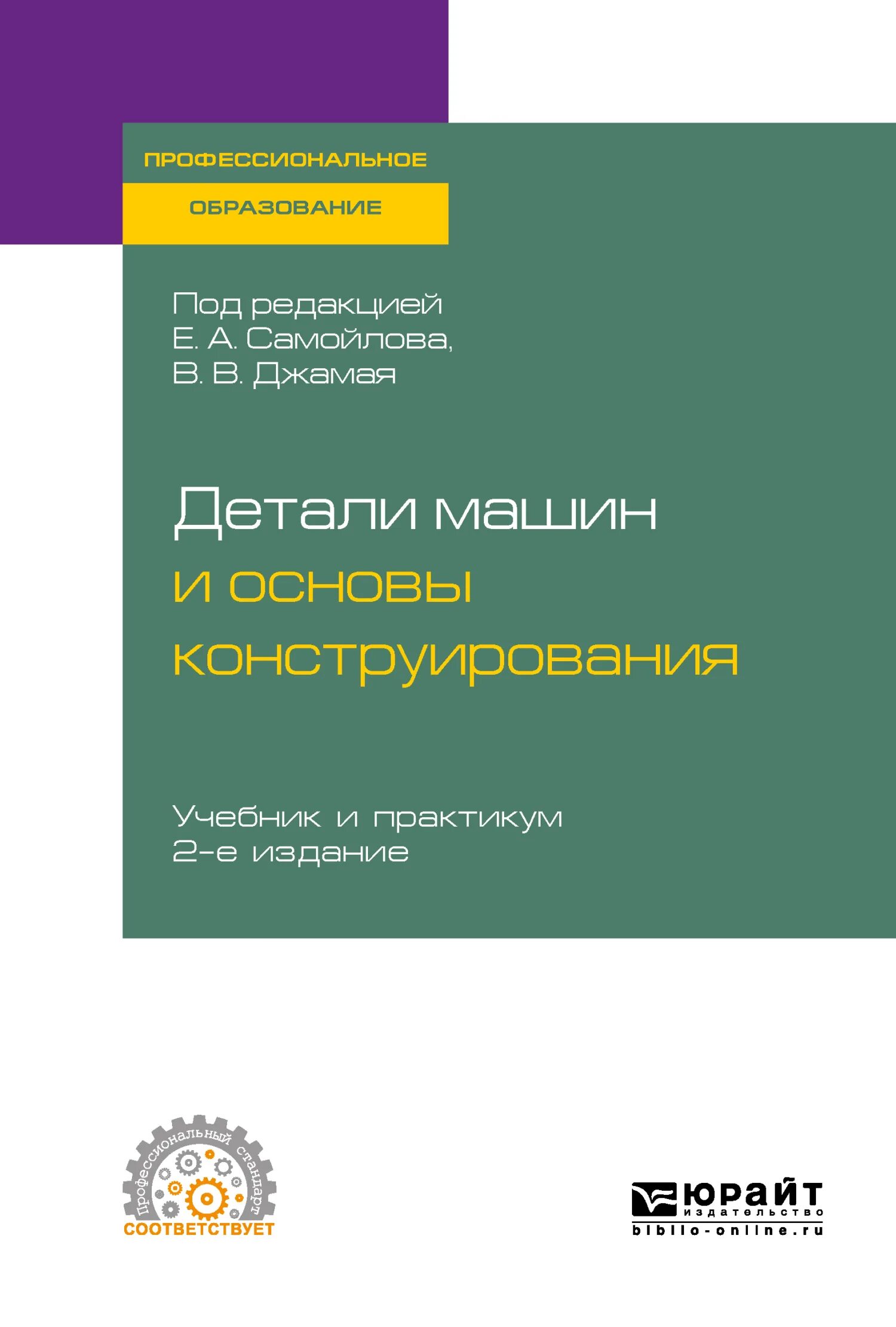Чернилевский детали машин и основы конструирования 2012. Детали машин и основы конструирования. Детали машин и основы конструирования джамай. Детали машин и основы конструирования учебник для вузов. Книга детали машин и основы конструирования.
