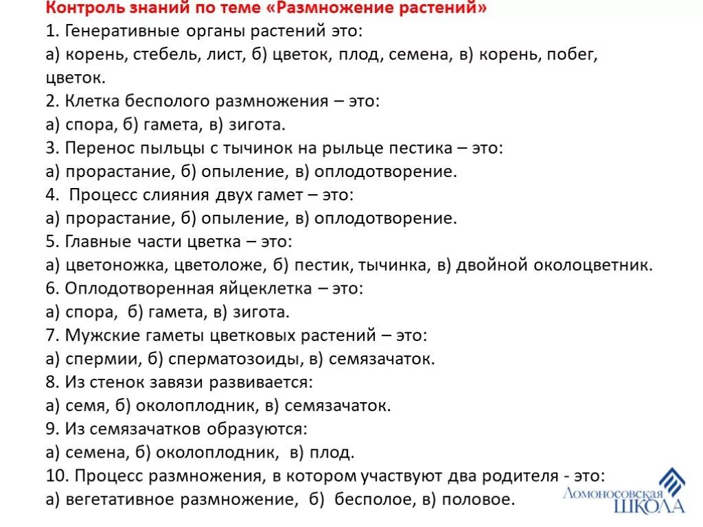 Размножение и оплодотворение растений тест 6 класс. Проверочная работа 6 класс размножение. Тест по теме размножение. Размножение растений 6 класс проверочная работа. Тест по теме размножение и оплодотворение у растений 6 класс.