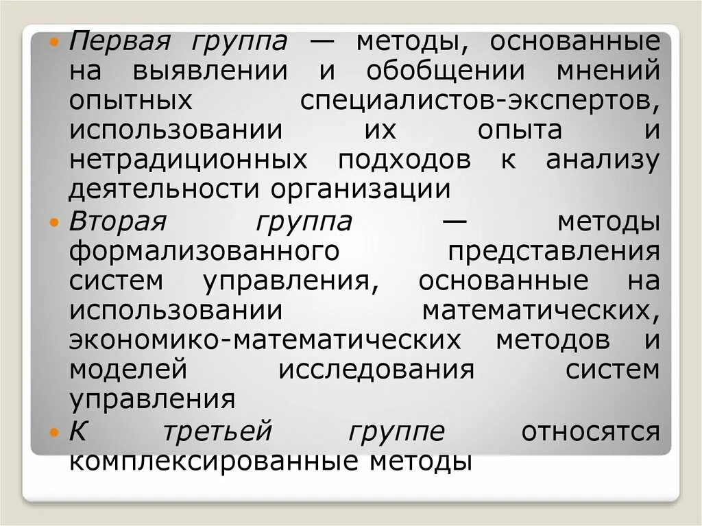 Также методы основанные на. Первая группа методов:. Метод обобщения мнений экспертов. Метод и группа методов. Обобщение мнения.