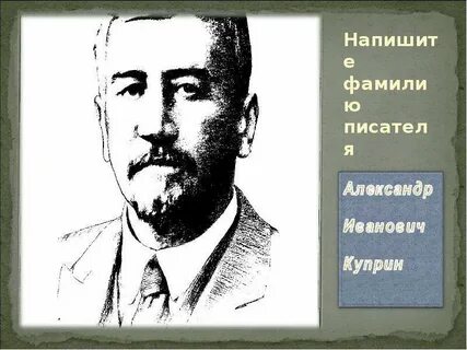 Фамилия автора написавшего
