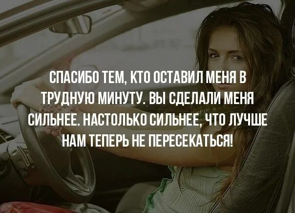 Песня спасибо всем кто ехал со мной. Если вас оставили в трудную минуту. Спасибо тем ктотсомной. Оставил меня в трудную минуту. Спасибо кто рядом.