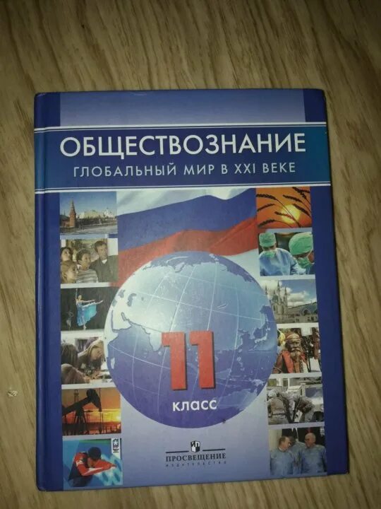 Человек обществознание учебник. Обществознание 11 класс. Обществознание. 10-11 Класс. Обществознание 10-11 класс учебник. Обществознание 11 класс учебник.