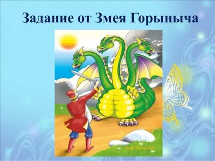 У змея горыныча больше трех