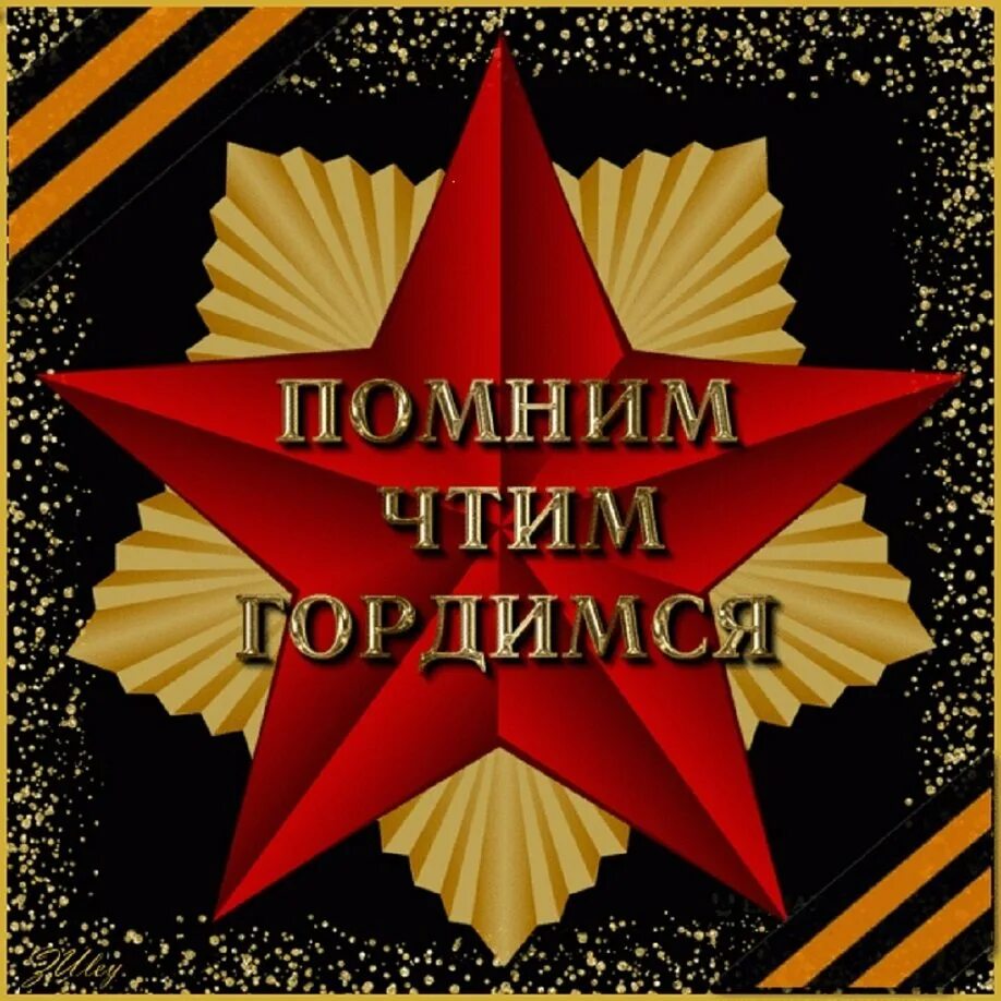 Мы помним мы гордимся. Помним гордимся. помним гордимся 9 мая. помним и чтим. открытки помним гордимся чтим.