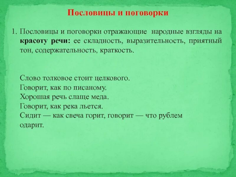 Пословица не стоит свеч. Пословицы о красоте речи. Пословицы и поговорки о красоте речи и языке. Русские пословицы отражающие речевое поведение. Пословицы отразившие исторические события.