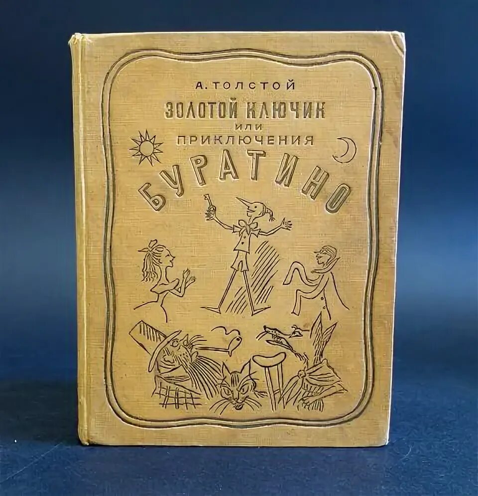 Золотой ключик, или приключения Буратино 1936 издание. Толстой золотой ключик или приключения Буратино издание 1936 года. Книга золотой ключик или приключения Буратино 1936 год. Приключения Буратино Издательство малыш. Золотых б н