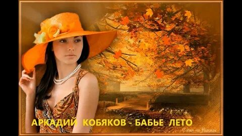Слушать песню бабьим летом