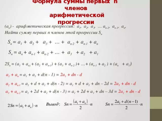 Вывод формулы суммы арифметической прогрессии. Формула суммы членов арифметической прогрессии. Сумма первых членов арифметической прогрессии. Сумма членов арифметической прогрессии вывод формулы. Найти сумму элементов прогрессии