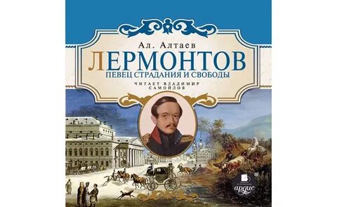 Лермонтов книги слушать