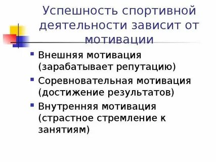 Мотивы спортивной деятельности