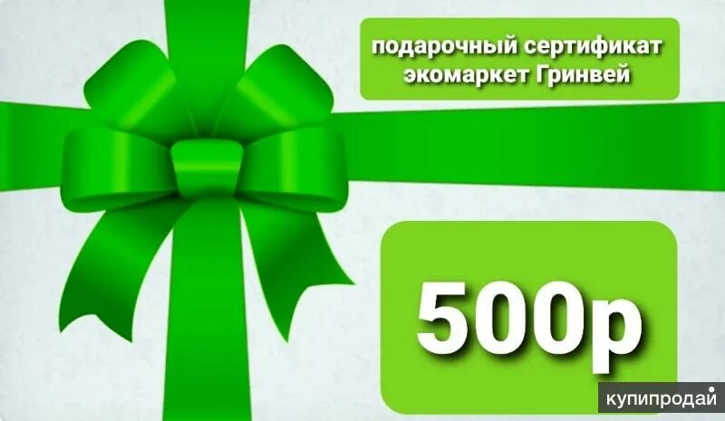 300 500 рублей. Подарочный сертификат 500 руб.. Подарочный сертификат на 500 рублей. Сертификат подарочный 500. Подарочный сертификат Greenway.