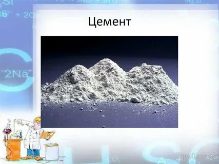 Силикатная промышленность цемент
