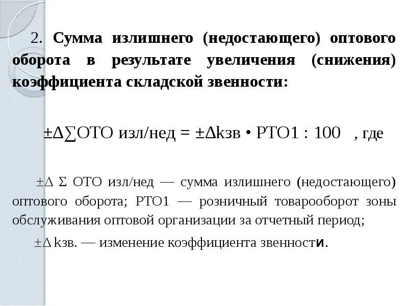 На следующие результаты повышение. Оптовый товарооборот. Коэффициент звенности в оптового товарооборота. Показатели снижения склада. Расчет коэффициент складской звенности.