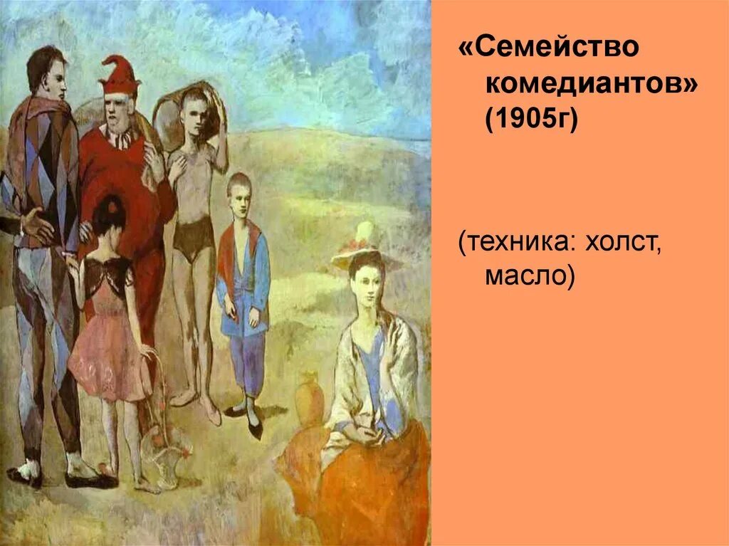 Семья комедиантов пикассо картина. Семья комедиантов пикассо картина. Семья комедиантов. Пабло пикассо семейство комедиантов. Семейство комедиантов пикассо.