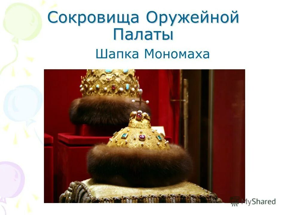 Шапка мономаха окружающий мир 4 класс. Подготовить сообщение о шапке мономаха 4 класс окружающий мир. Ох тяжела ты шапка мономаха. Сообщение о шапке мономаха 4 класс окружающий мир. Проект про шапку мономаха 4 класс.