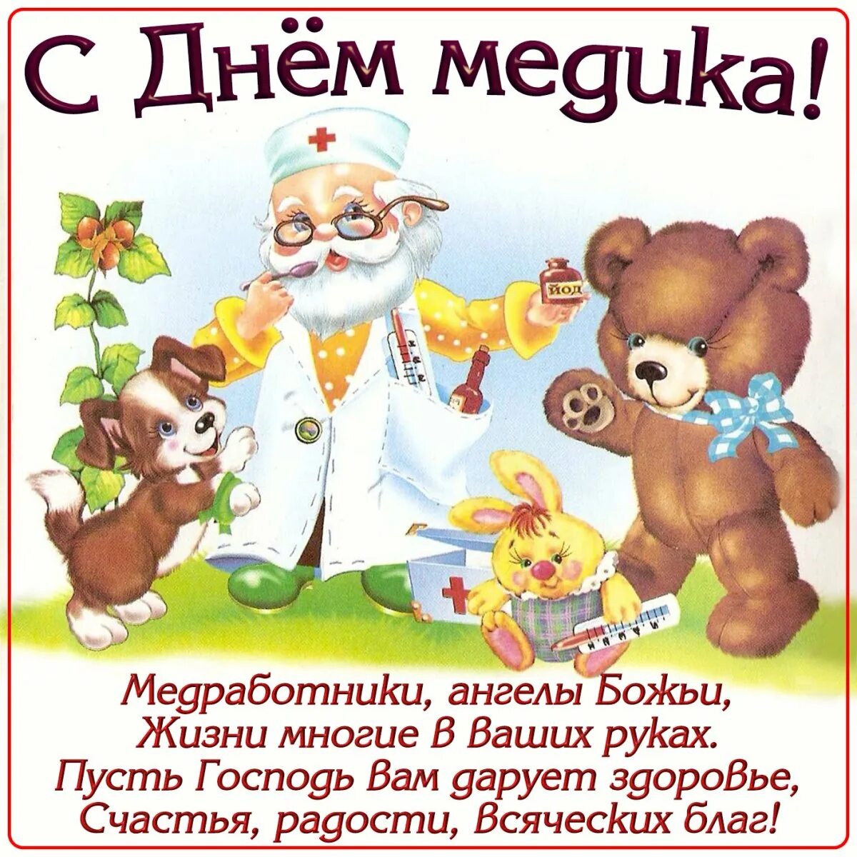 Поздравление врачу прикольное. Поздравления с днём медицинского работника. Поздравление с днем медработника. С днём медицинского работника открытки. Позд с днем медработника.