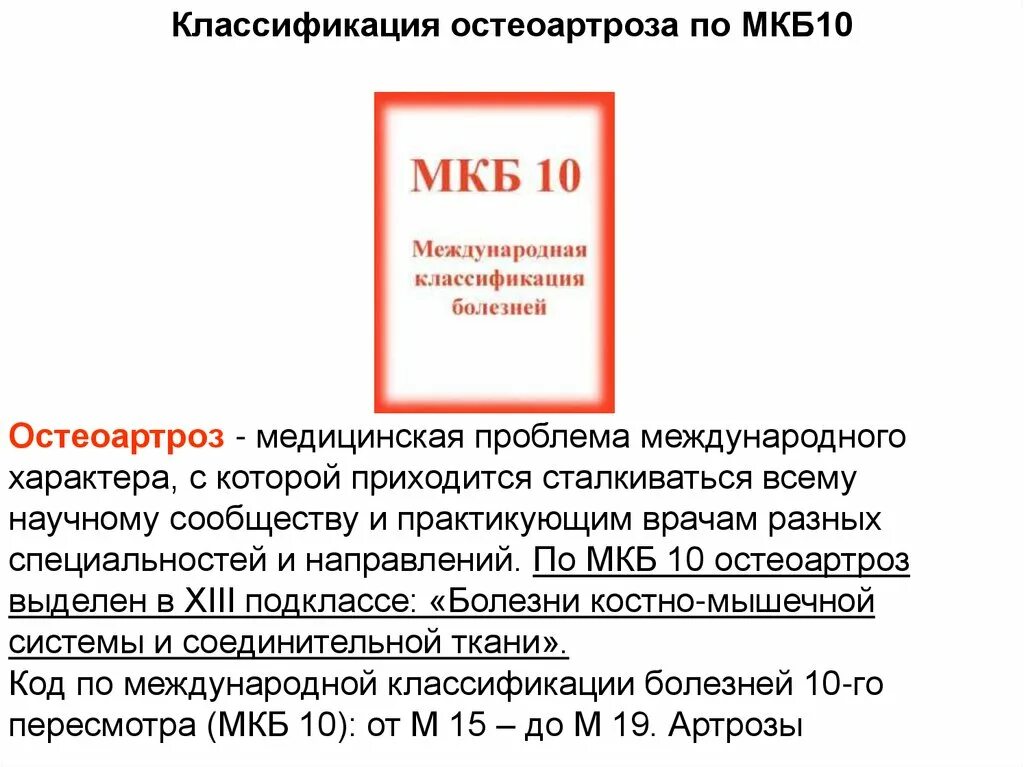 Артроз голеностопного сустава код мкб. Код мкб 10 доа коленных суставов. Доа коленных суставов код по мкб 10 у взрослых. Деформирующий артроз плечевого сустава мкб 10. Остеоартроз коленного сустава код мкб 10 у взрослых.