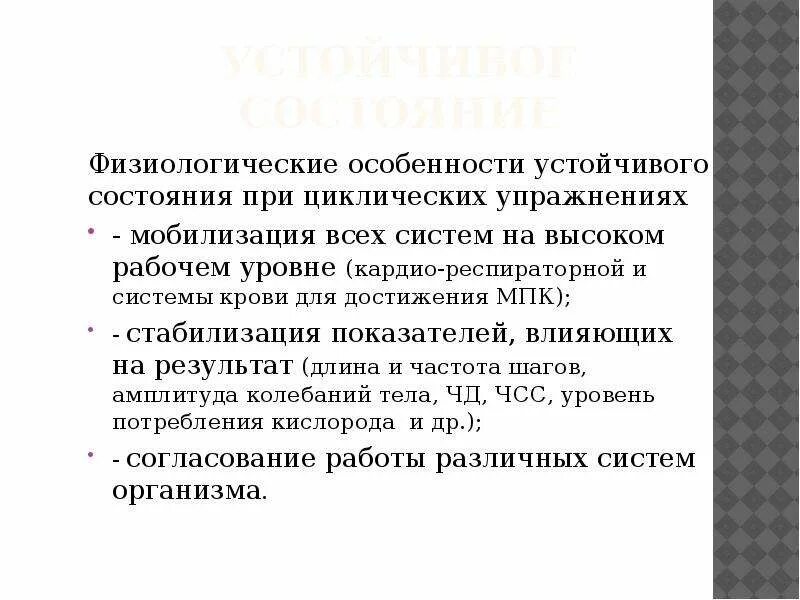 Физиологическое состояние здоровья. Особенности устойчивого состояния при циклических упражнениях. Физиологическая характеристика устойчивого состояния. Физиологическая характеристика «устойчивого состояния», утомления. 3 Особенности устойчивого состояния при циклических упражнениях.