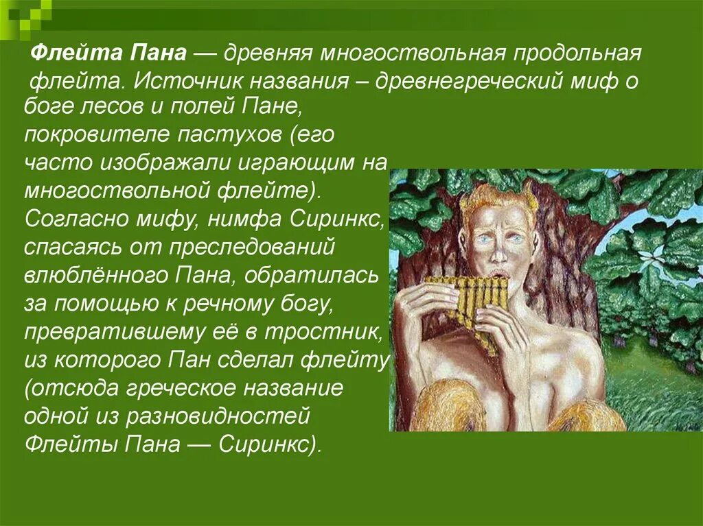 Что значит пане. Флейта пана музыкальный инструмент древней греции. миф о боге пане пане и нимфе сиринкс. легенда древней греции о пане. пан бог древней греции миф.