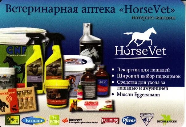 Horsevet. ХОРСВЕТ Ветаптека. Аптека для лошадей. Ветаптека для лошадей. Конный магазин ХОРСВЕТ.