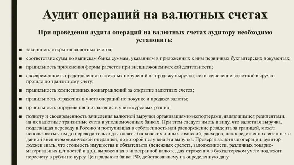 Учет операций по валютным счетам. Учет операций на валютном счете. Аудит денежных средств. Учет операций по валютным счетам реферат.