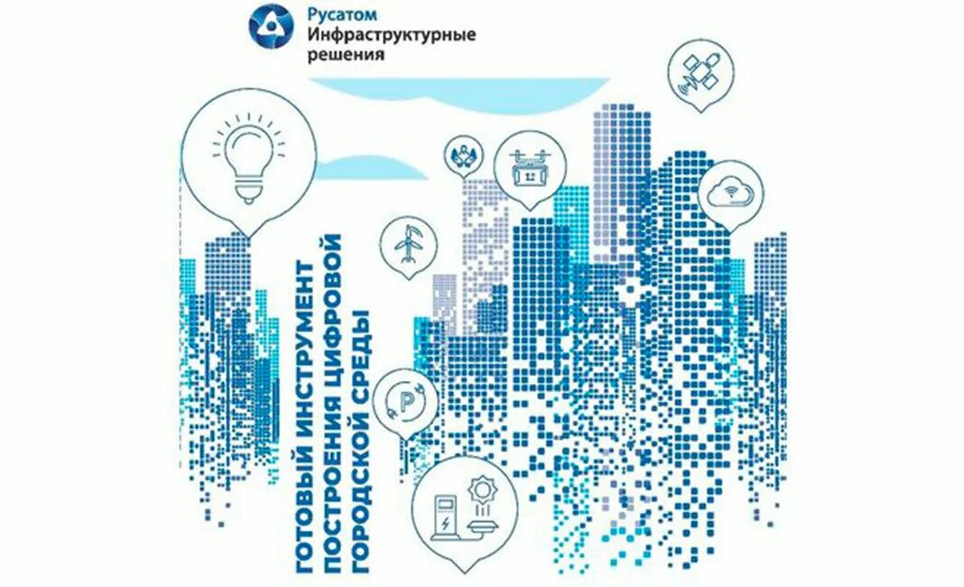 Умный город смоленск. Росатом. русатом инфраструктурные решения ао. русатом инфраструктурные решения логотип. умный город цифровизация.