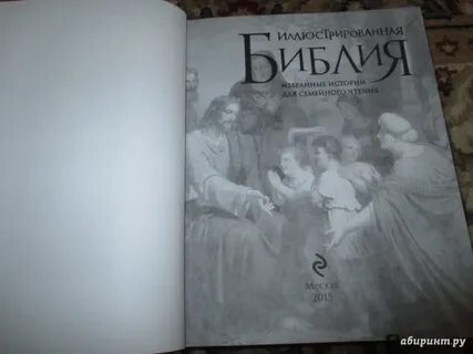 Избранные библия