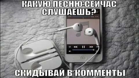 Слушай песню которую я сейчас