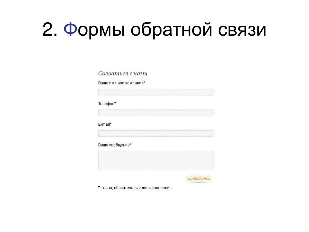 Форма обратной связи. Форма обратной связи для сайта. Формы обратной обратной связи. Форма обратной связи кнопка.